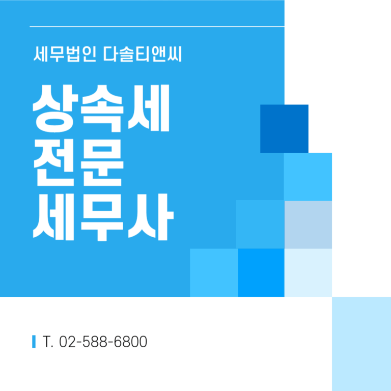 메인_상속세전문세무사