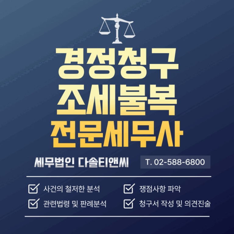 메인_경정청구및_조세불복